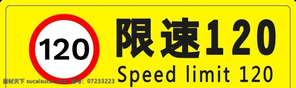 限速120 注意安全 警示标识 温馨提示 限速 禁止标识