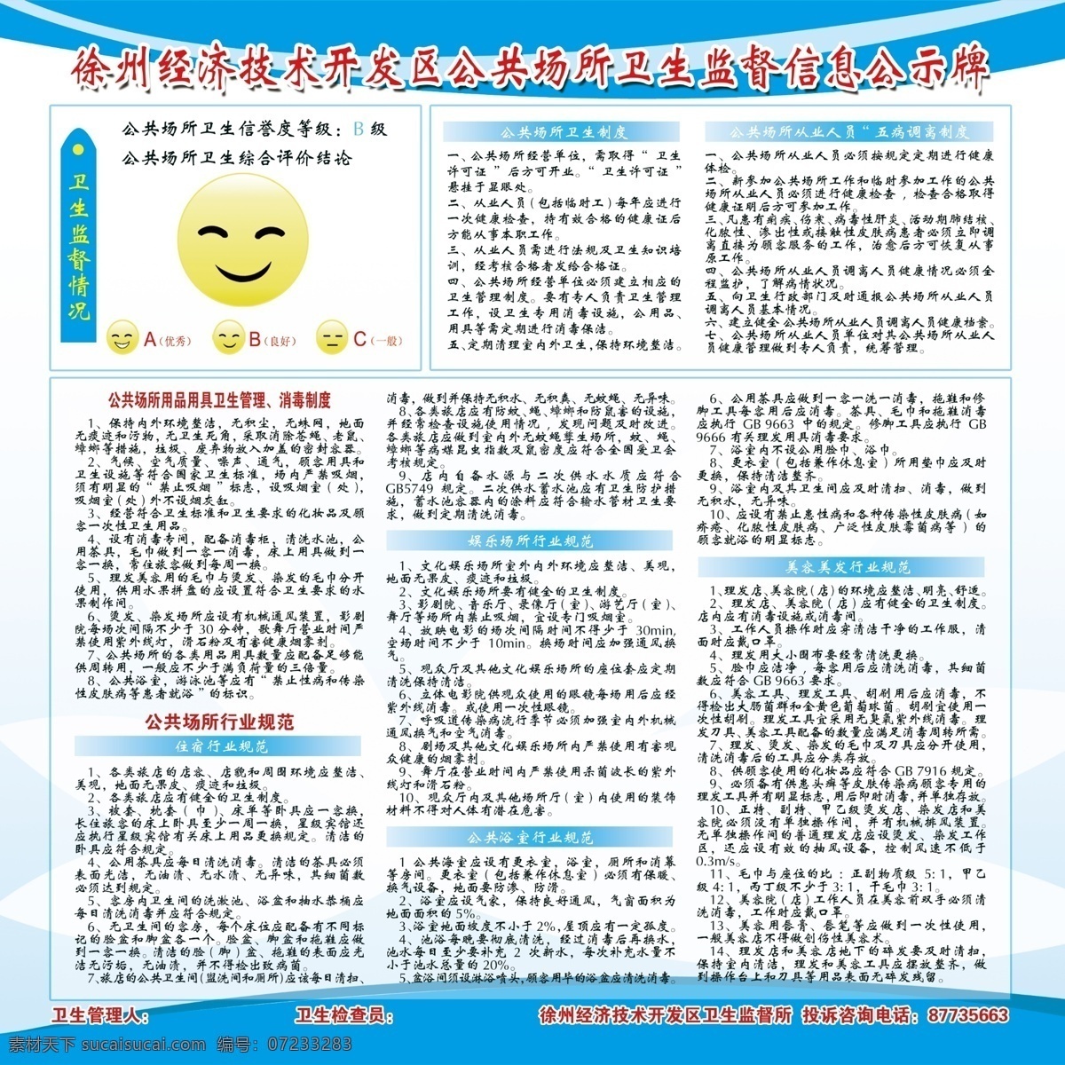卫生监督 信息 公示牌 卫生管理 制度牌背景 制度牌 公共场所公示 行业规范 公示牌模板 公示牌素材 管理监督公示 展板模板