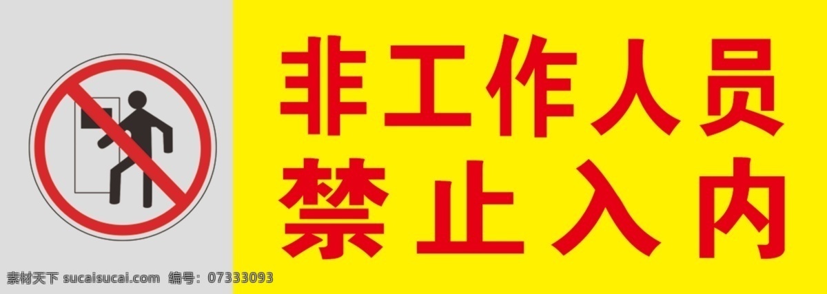 非工作人员 人员标志 禁止入内 禁止 标牌 提示
