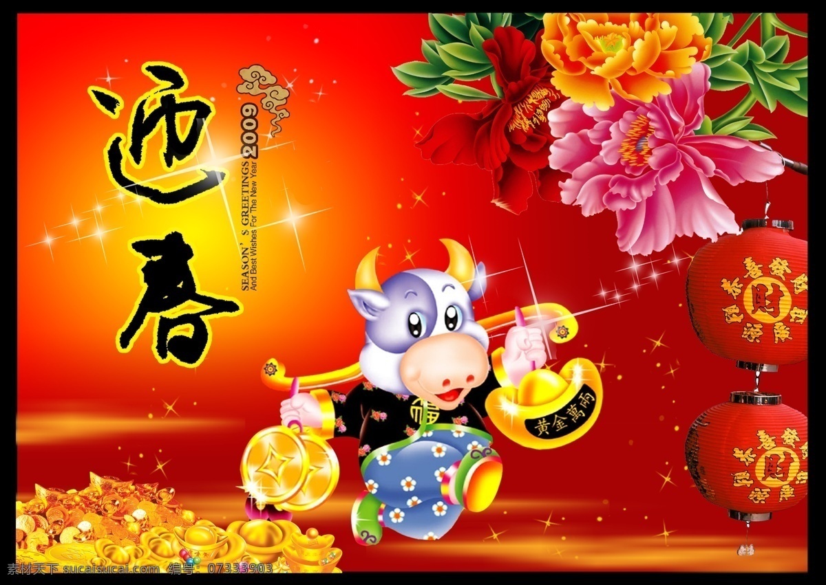 节日祝福 喜庆背景 灯笼 牡丹花 元宝 可爱 牛牛 贺卡 09贺卡 节日素材 其他节日