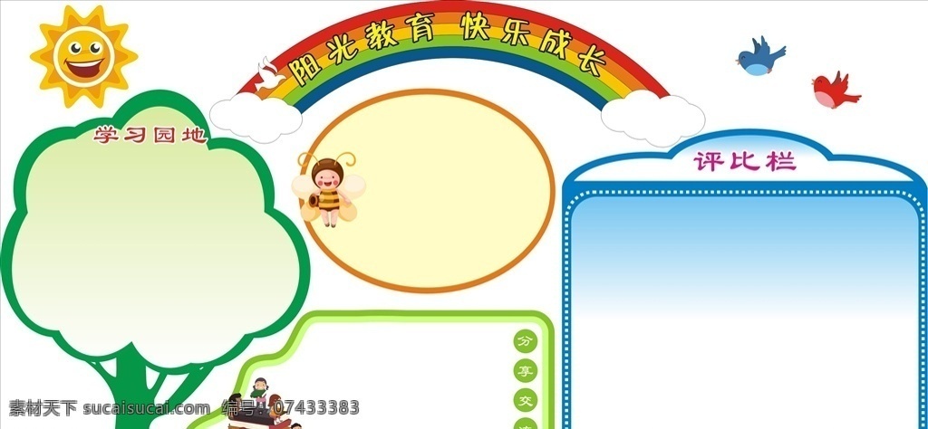 学校造型 学校 造型 彩虹 大树 太阳 小鸟 评比栏 学习园地 公示栏 卡通 孩子