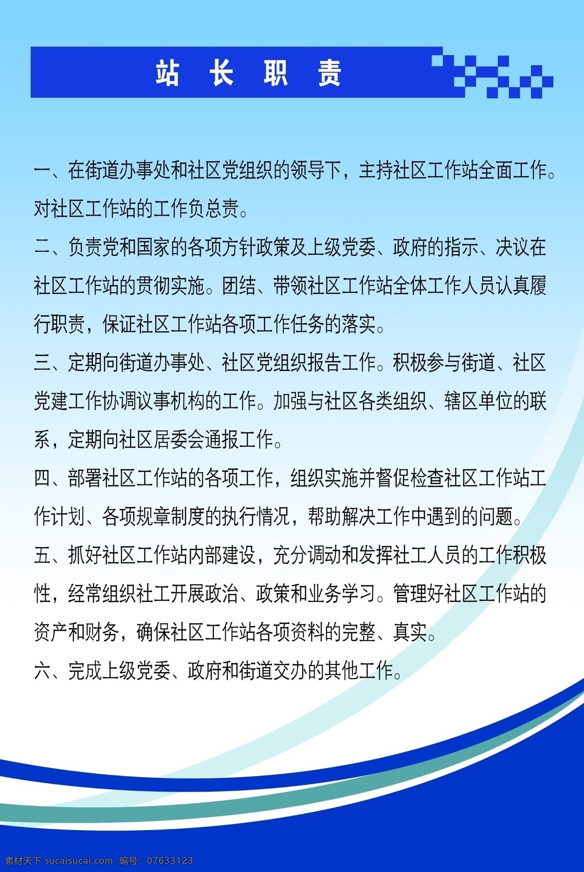 站长职责制度 制度 养路办制度 蓝色制度 蓝色制度模板 广告设计展板 展板模板