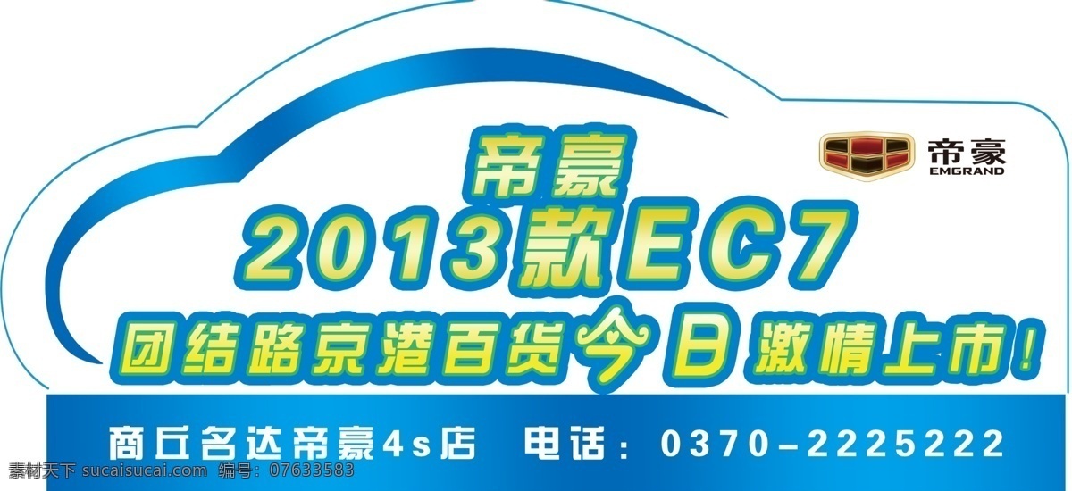 帝豪 车身贴 汽车简笔画 蓝色 异型 异型车身贴 广告设计模板 源文件