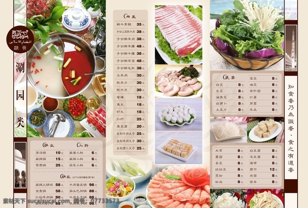 涮园类 涮菜类 火锅 清真 菜谱 回族 涮肉 涮菜 涮锅 小料 锅底 鸳鸯锅 羊肉片 羊肉 羊腰 菜单菜谱 广告设计模板 源文件