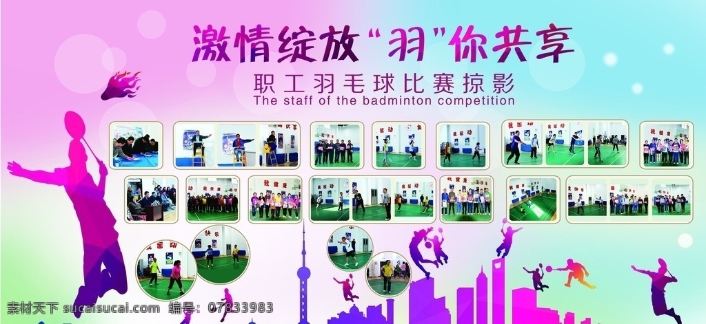 羽毛球 照片 展板 可喷绘 照片墙 商业广告