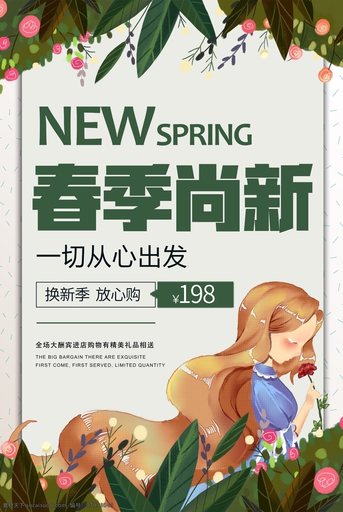小 清新 春季 尚 新 特惠 促销 海报 春季促销 特惠促销 优惠 商场促销 小清新 店铺促销 打折 春季特惠 spring