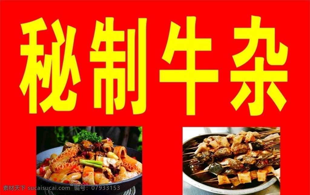秘制牛杂 牛杂 牛杂图片 牛杂海报 牛杂彩页 海报