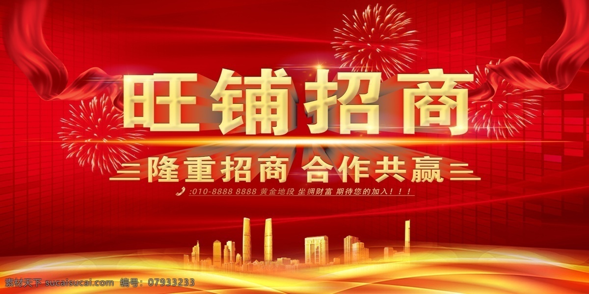 隆重招商 合作共赢 招商 盛大招商 招商广告 招商加盟 火热招商 招商海报 黄金地段 商业地产招商 店铺招商 火爆招商 全面招商 盛世招商 招商手册 旺铺招商 地产招商 商场招商 招商会 百货招商 超市招商 商城招商 房地产招商 店面招商 酒店招商 写字楼招商 商铺招商 招商主题海报
