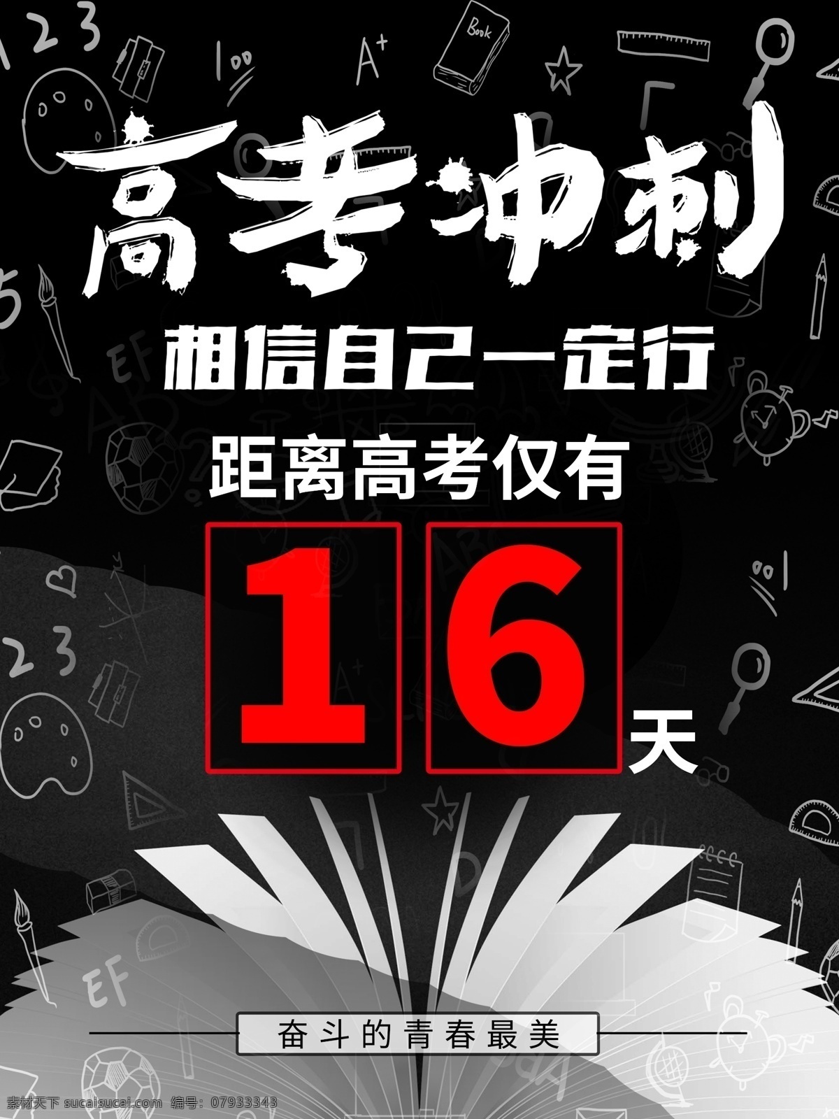 高考 倒计时 设计图 高考加油 决战高考 高考海报 迎战高考 赢在高考 高考倒计时 高中 高考冲刺 高考励志 高考倒计时牌 高考标语 高考展板 高考招生 高考背景 高考大会 高考口号 励志标语