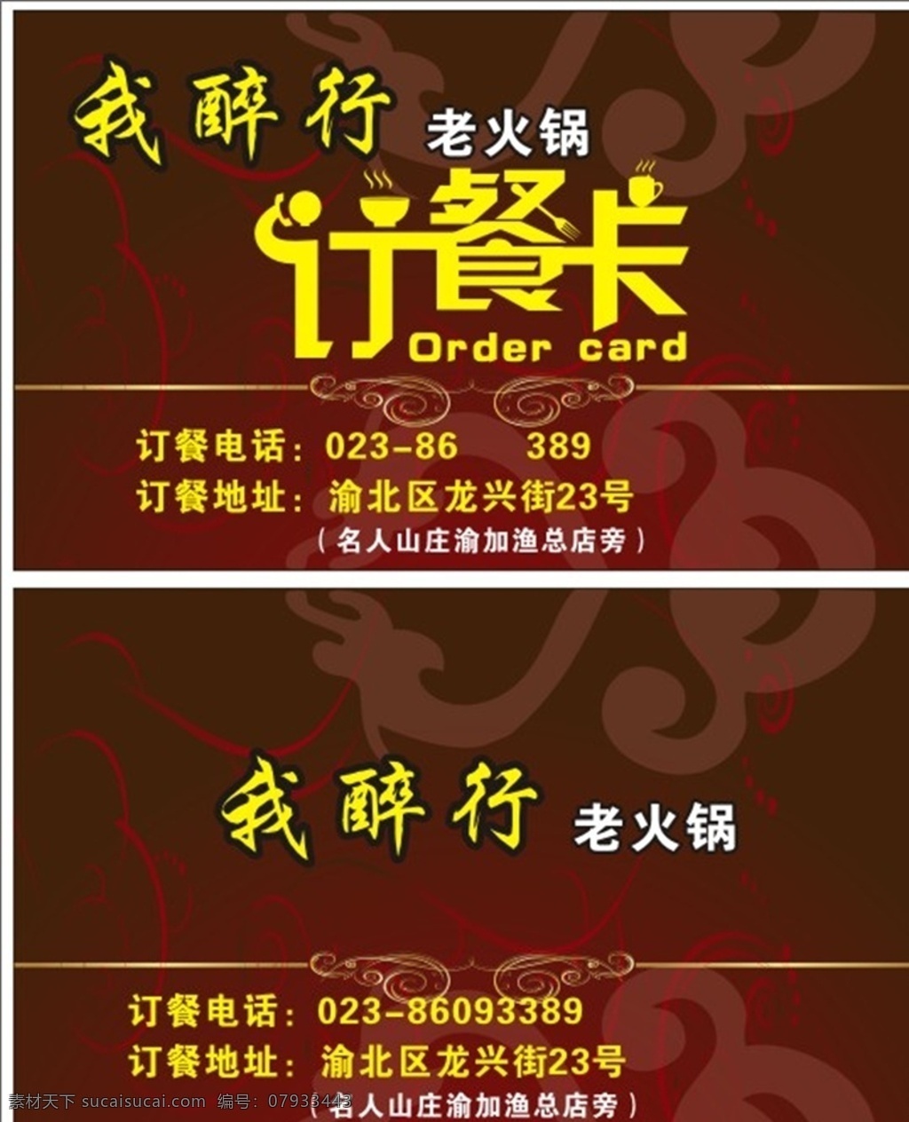 我醉行订餐卡 我醉行 订餐卡 我醉行卡片 我醉行火锅 cdr源文件 名片卡片