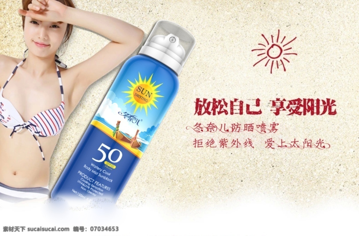 防晒 喷雾 防晒喷雾海报 防晒喷雾设计 防晒喷雾广告 原创设计 原创淘宝设计