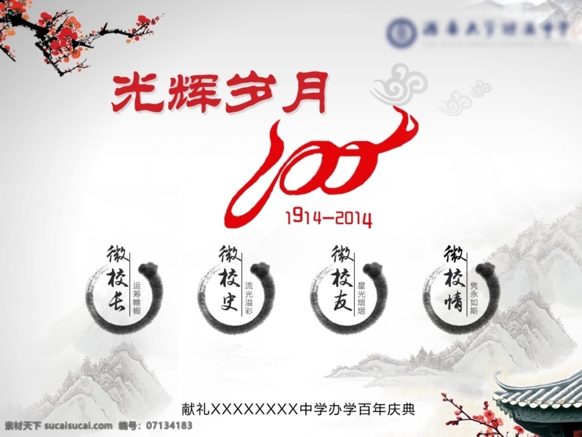 百年校庆 梅花 山脉 水墨 山水 屋檐 墨迹 网页 学校网页 psd分层 banner 中国风 分层