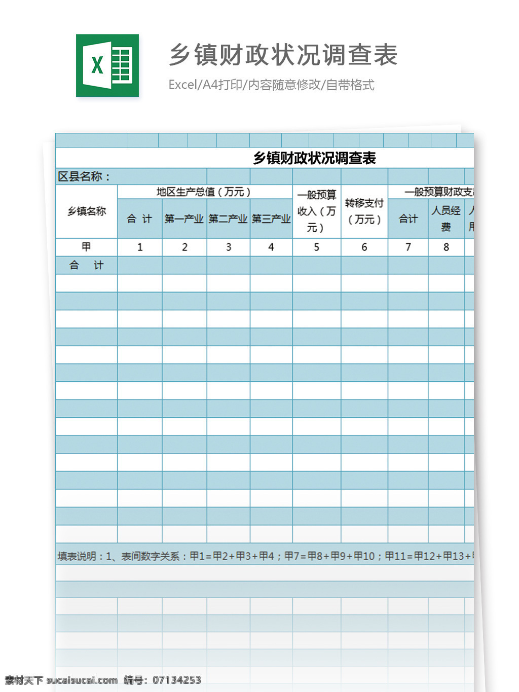 乡镇 财政 状况 调查表 excel 模板 表格 表格模板 图表 表格设计