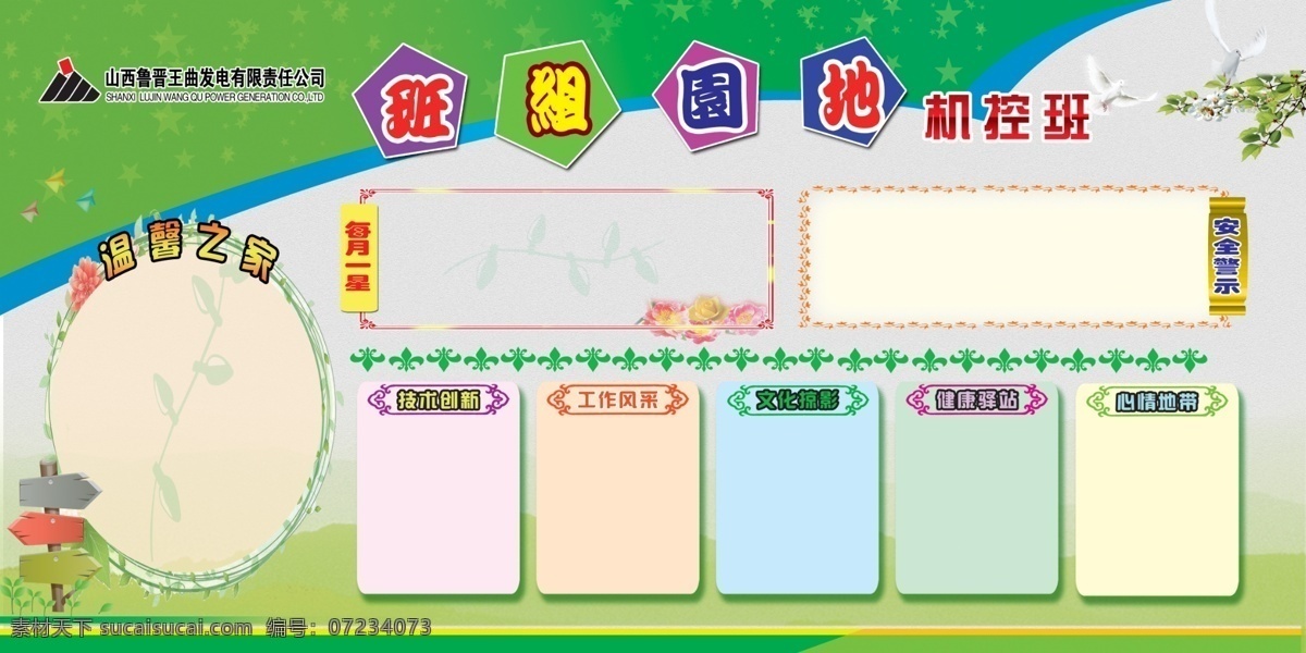 企业 班组 学习园地 班组学习园地 标题棱形框 绿色背景底 每月一星 安全警示 温馨之家 星星背景 鸽子 工作风采 文化掠影 花 千纸鹤 中国元素框 展板模板 广告设计模板 源文件