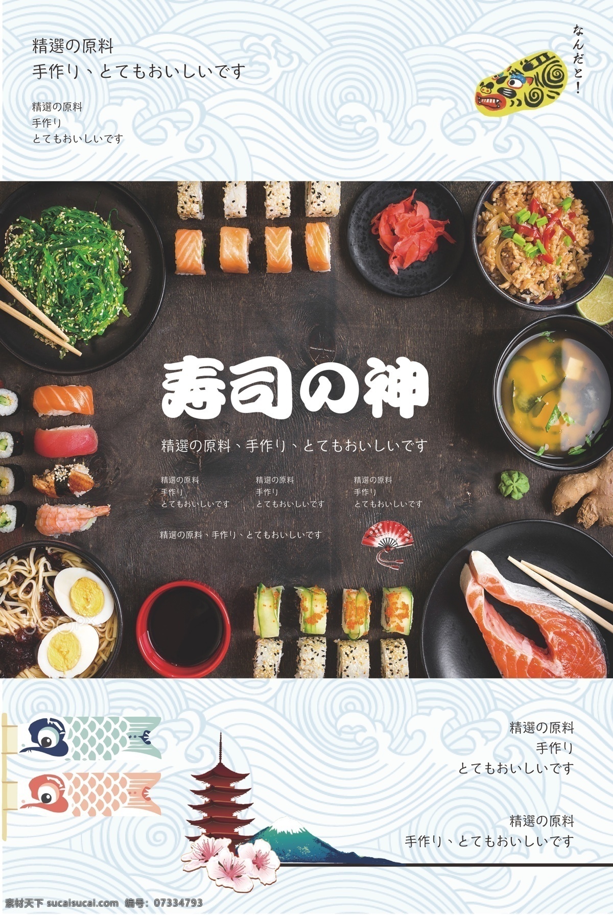 寿司海报 日料 日式 寿司 甜点 三文鱼 鱼子 饭团 蛤蜊 和风 清酒 海鲜 海鲜粥 日本 热酒 蒸酒 章鱼小丸子 小丸子 鸡饭 和食 鱼子酱 海苔 日本料理 料理 鲜鱼 芥末 鲜虾 大虾 樱花 龙须面 拉面 海报 促销 店招 菜单 灯箱 广告牌 展板