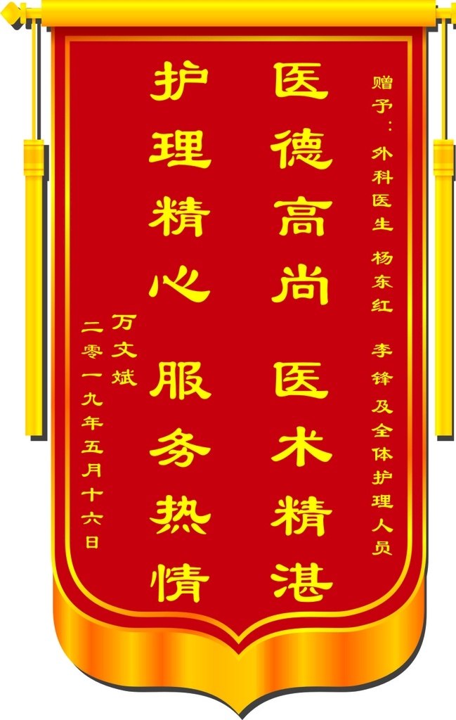 旗帜 红旗 医院锦旗 护士锦旗