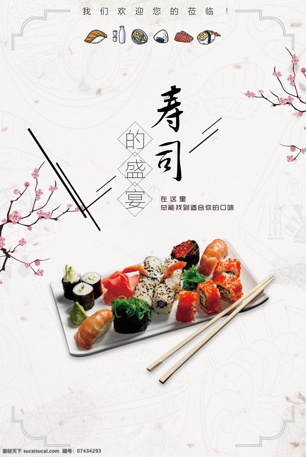 美味 寿司 源文件 海草 扇贝 桃花 瞎子 蟹子 装饰图案