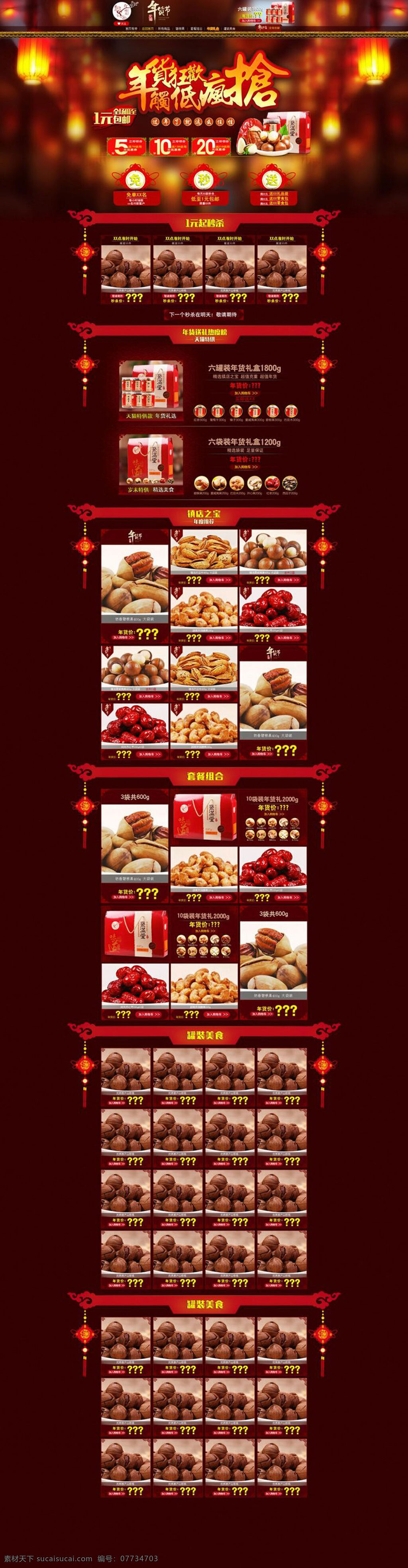 淘宝 天猫 年货 节 零食 店铺 模板 活动 首页 模板下载 年货节 天猫年货节 坚果 红色