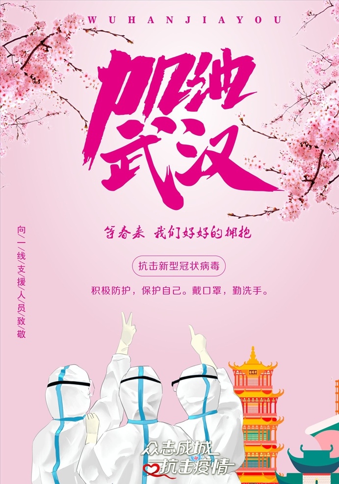 武汉加油 众志成城 抗战疫情 黄鹤楼 白衣天使 护士 樱花