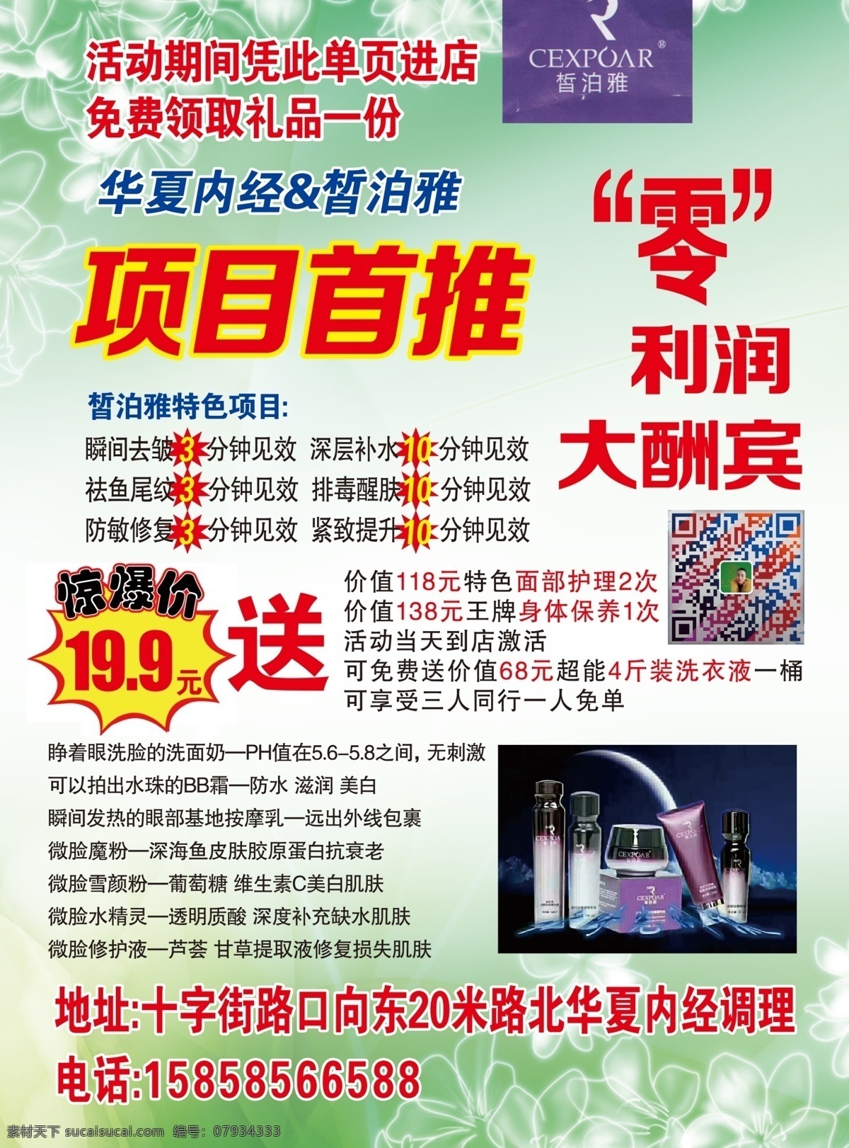 华夏内经 美容店彩页 美容店 化妆品彩页 皙泊雅 生活百科 生活用品
