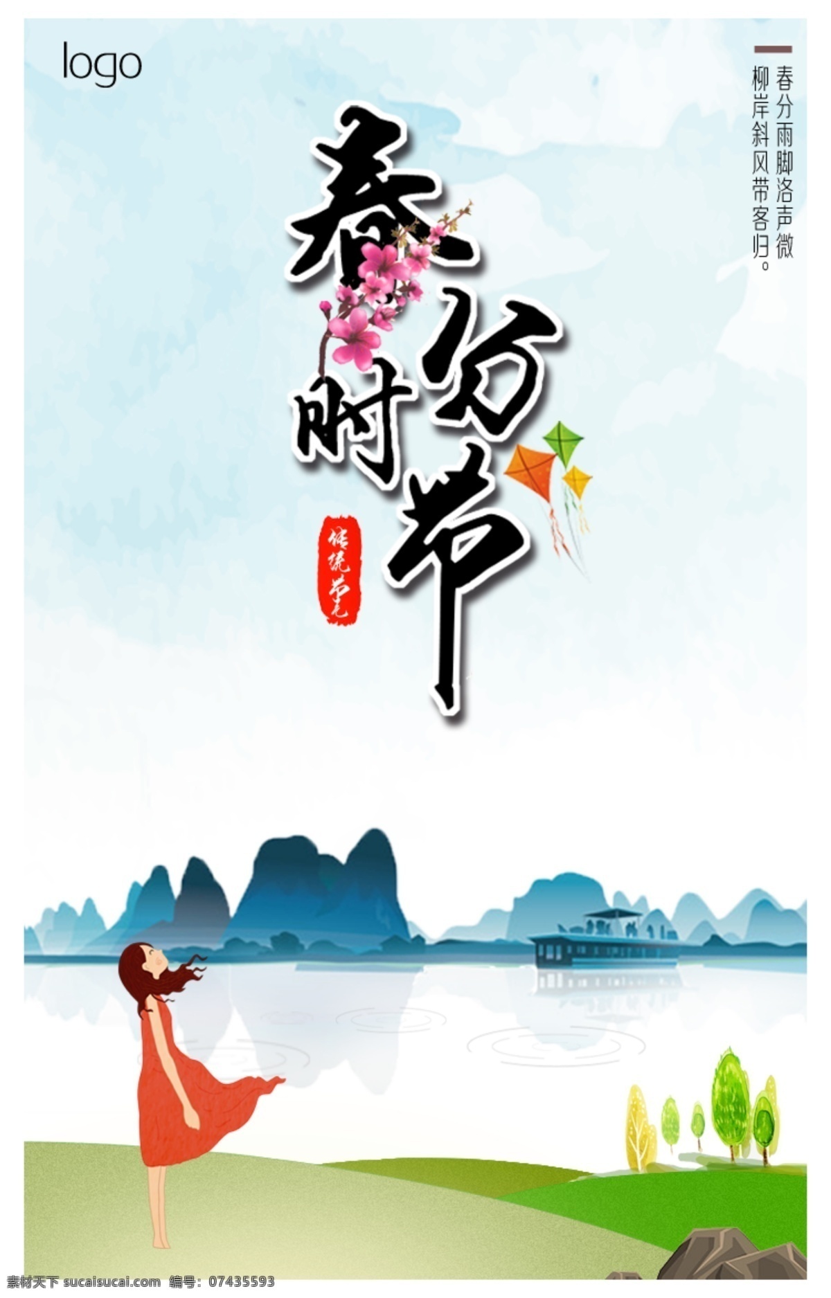 春分 节气 h5 海报 山水 女孩蓝色 微信 春分时节 传统节气
