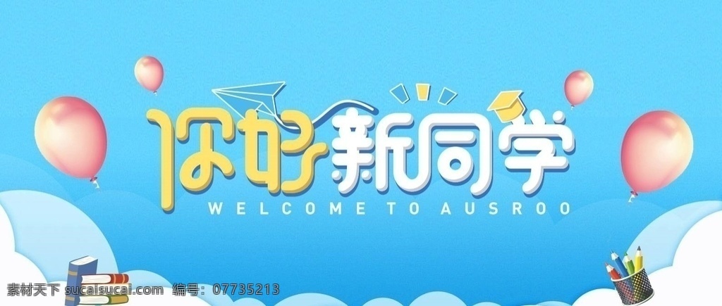 你好 新 同学 你好新同学 开学季 开学 开学海报