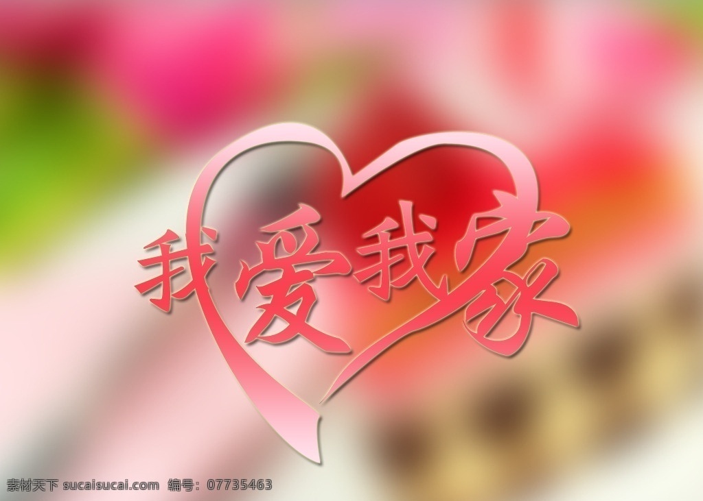 艺术字 我爱我家 我爱我家设计 我爱我家字体 变形字 艺术字设计 淘宝艺术字 艺术字体 广告字体 变形字体 字体设计 美术字 浪漫 婚庆 爱 艺术文字 创意字 时尚艺术字 节日字 母亲节 结婚