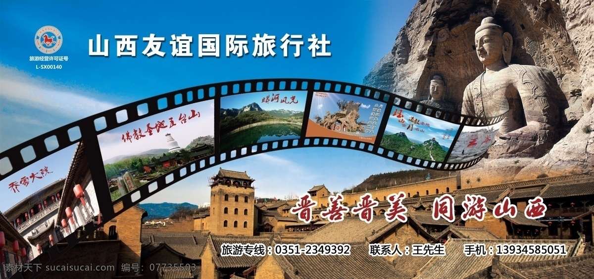 山西 旅行社 广告 山西旅行社 国际旅行社 云冈石窟 皇城相府 乔家大院 王莽岭 珏山 广告设计模板 源文件