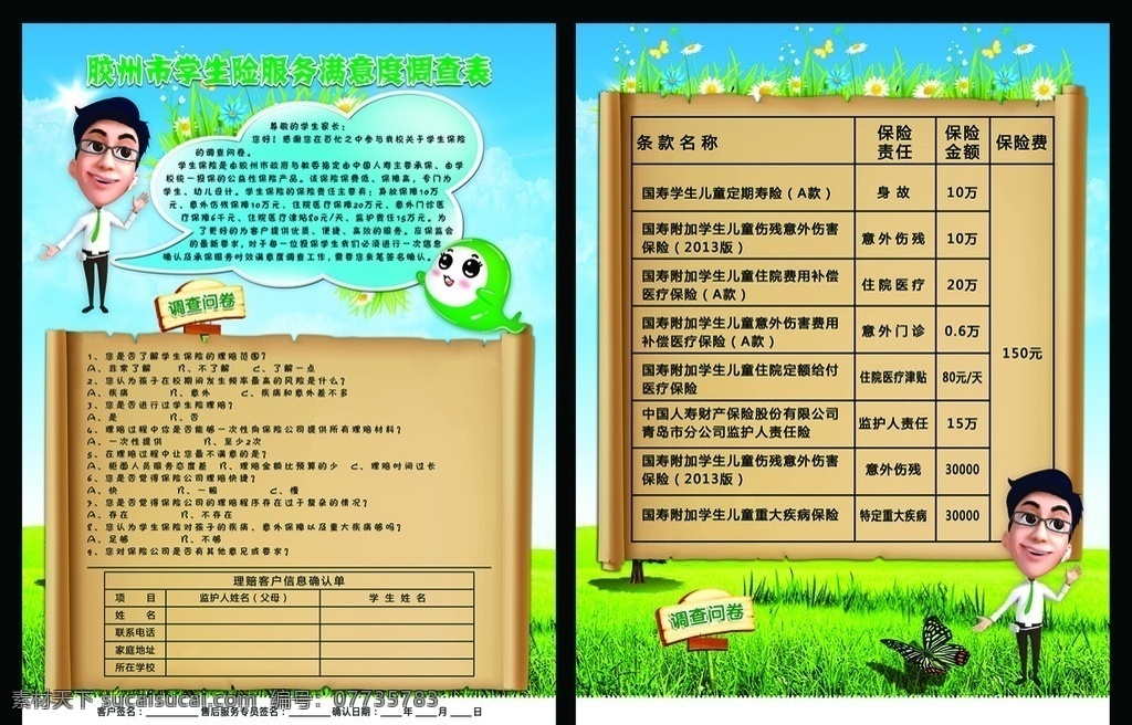 满意度调查表 学生险 服务 满意 满意度 调查表 学生 学生险调查 服务满意度 服务满意 彩页 单页 宣传单 dm 卡通 木牌 草地 草丛 蝴蝶 花朵 花 画轴 卷轴 调查问卷 问卷 对话框 蓝天 卡通小人 卡通制服小人 制服小人 制服 大头 上班族 员工 卡通员工 折页 联单