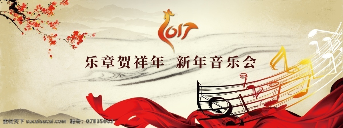 新年 音乐会 背景 梅 远山 乐符 绸子 音乐 分层 背景素材