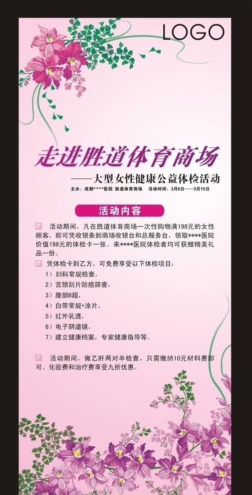 商家合作 x展架 体育商场 女性 女性健康体检 活动 喷绘 紫色 紫色小花 花纹 妇科 妇科医院 体检 展板模板 矢量