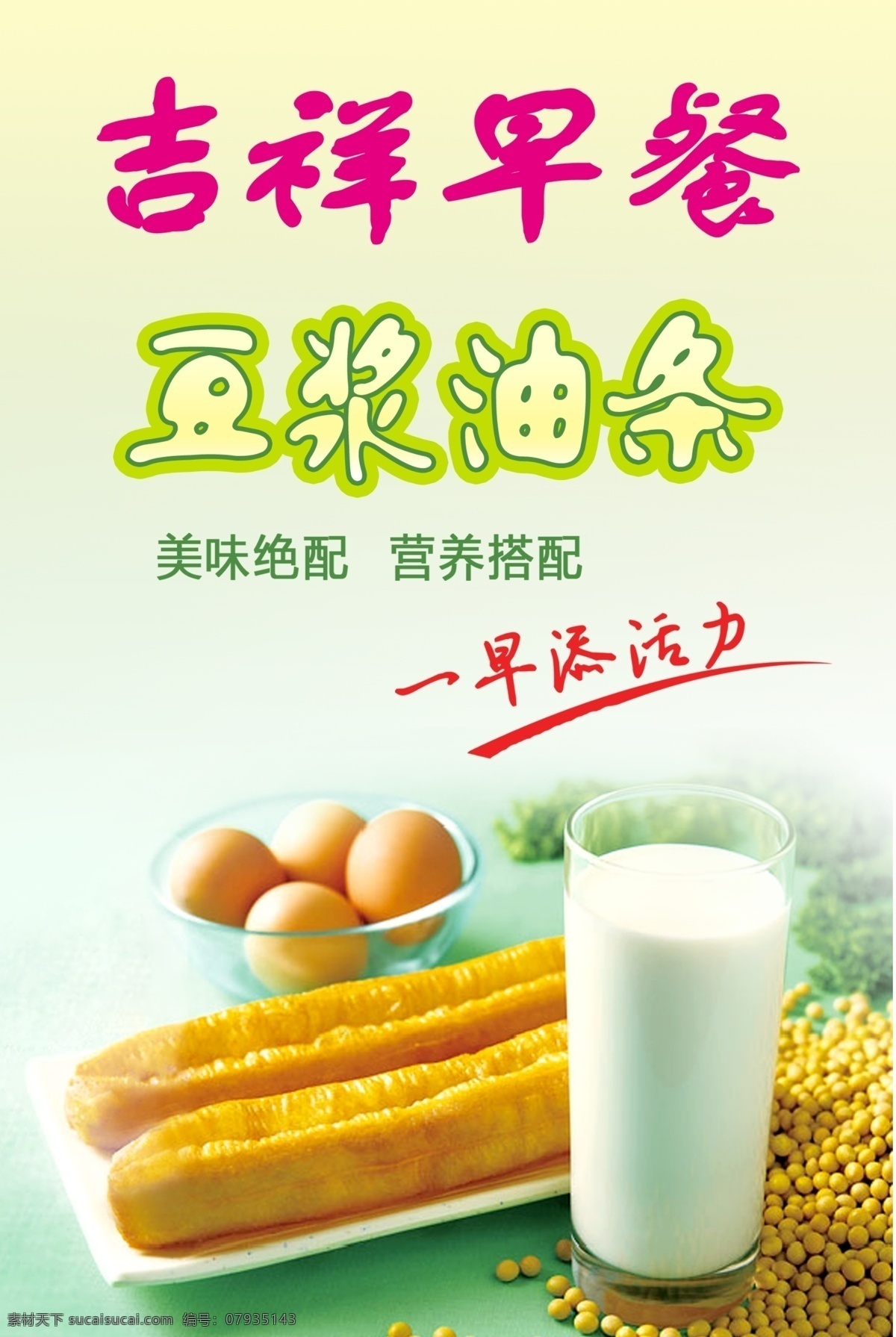 早餐 早餐海报 早餐素材 早餐广告 豆浆 油条 分层