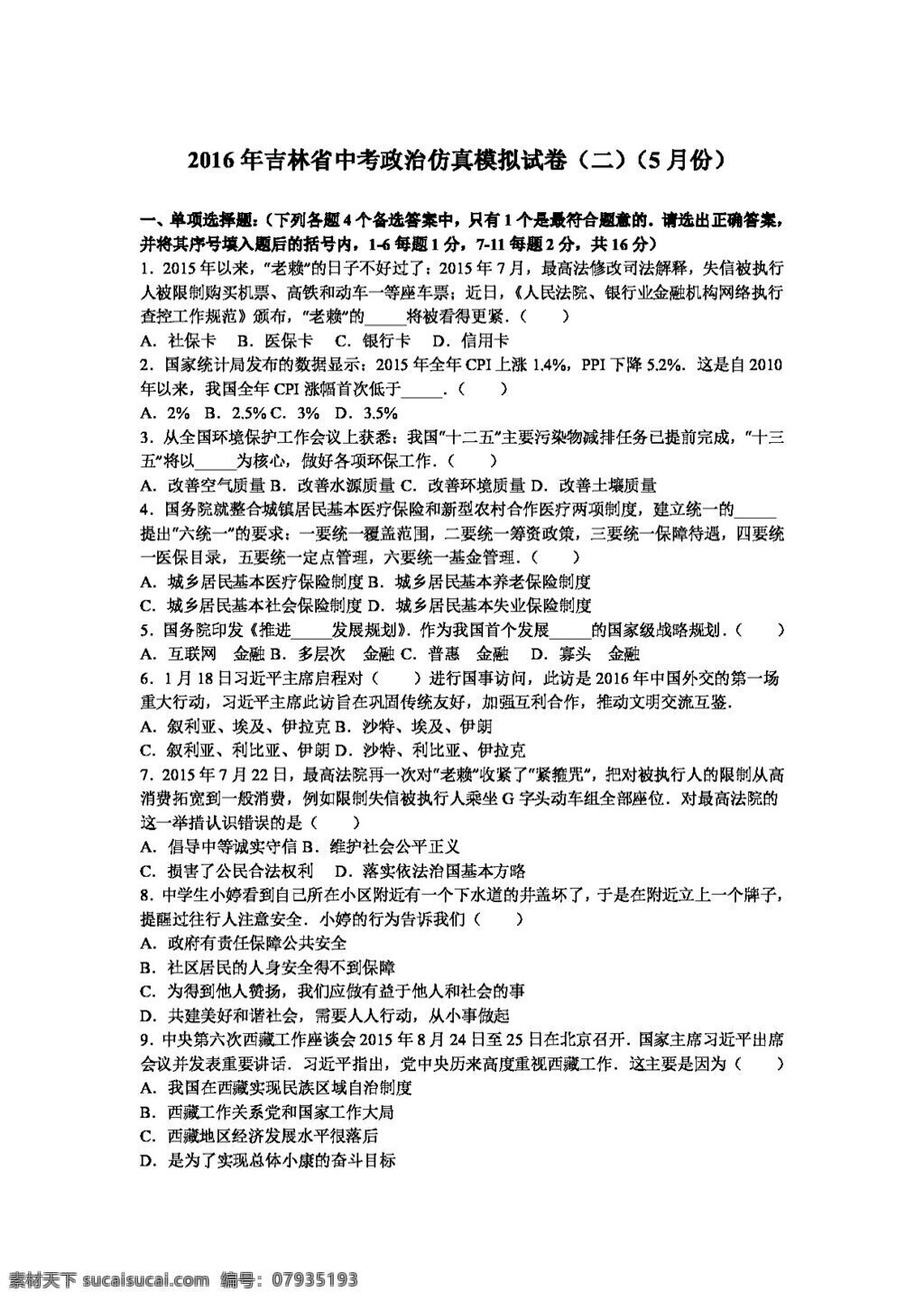 中考 专区 思想 品德 吉林省 政治 仿真 模拟试卷 试题试卷 思想品德 中考专区