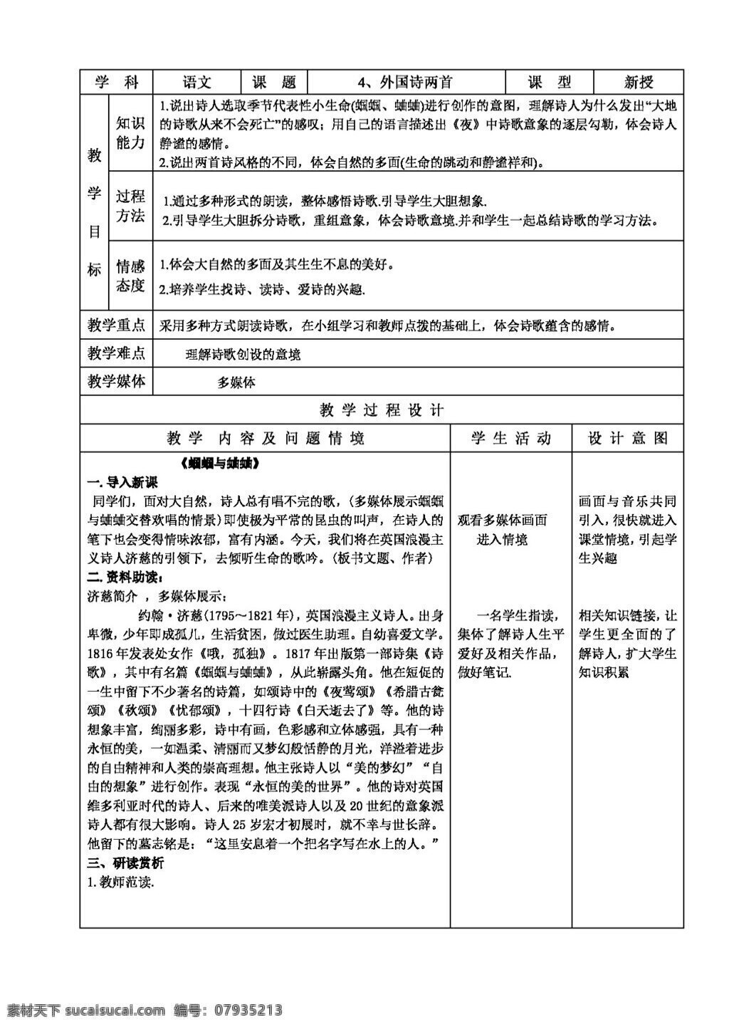语文人教版4 外国诗两首 教案 人教版 语文