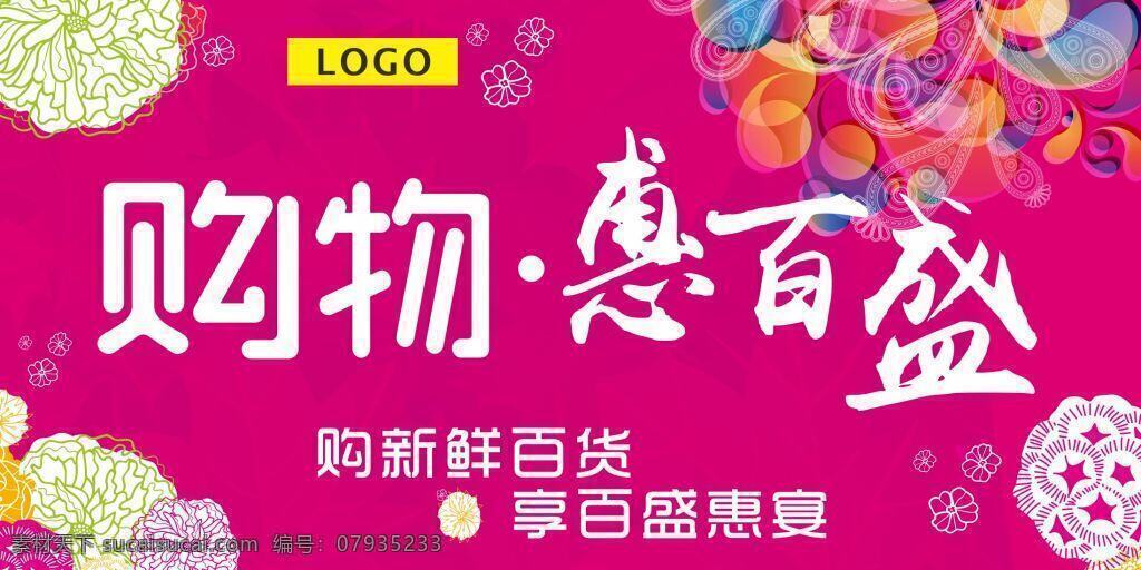 购物 吊 旗 宣传 模板 超市氛围 促销海报 吊旗 粉红色 海报