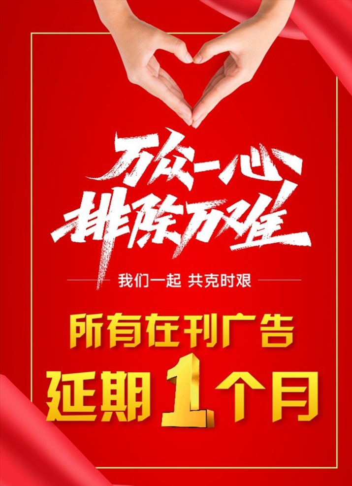 疫情海报 疫情 万众一心 共渡难关 延期 免租 手 爱心 飘带