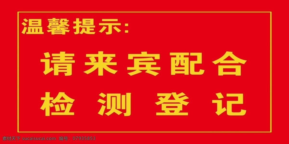 温馨提示 来宾请登记 请来宾配合 红色背景 黄色字