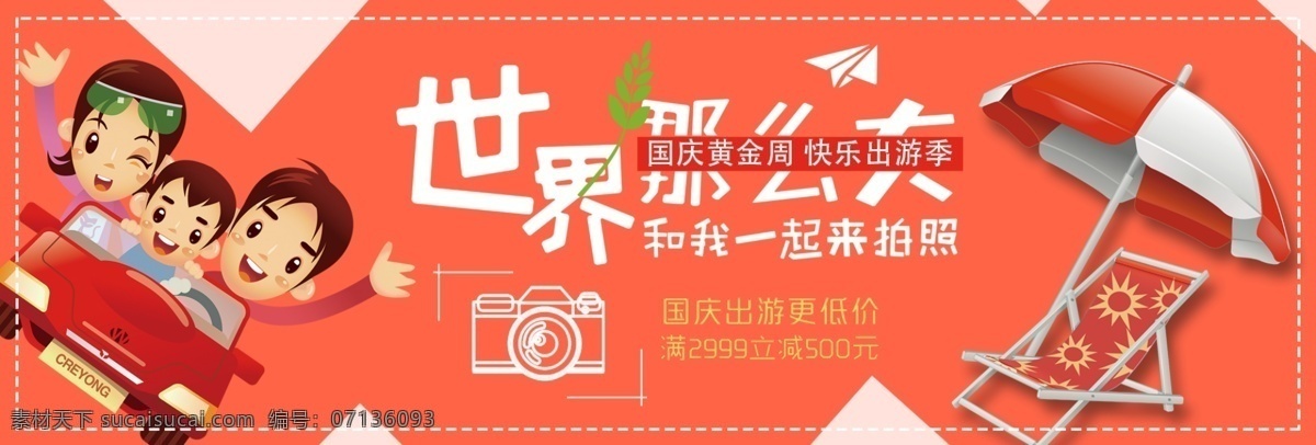 橘 色 太阳伞 卡通 旅游 国庆 淘宝 banner 电商 海报 橘色 十一 出游季