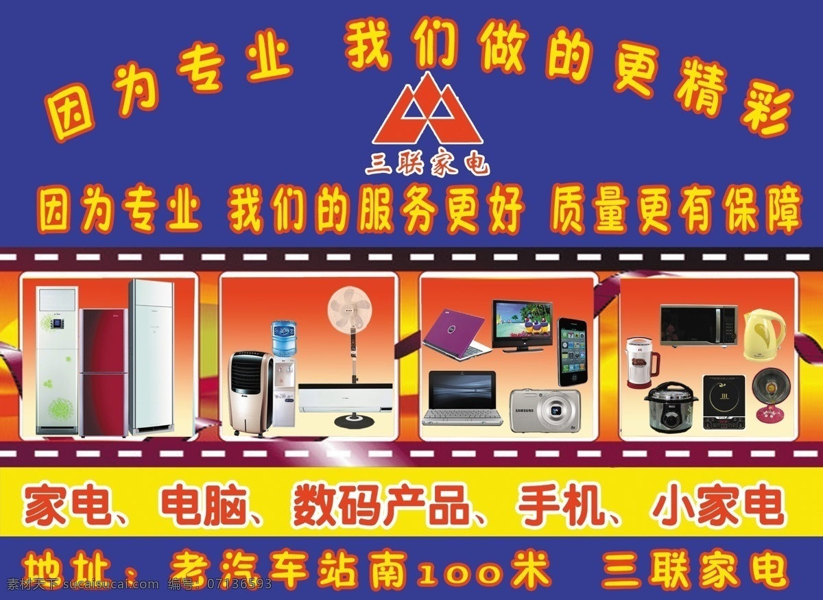 电脑 广告设计模板 家电 手机 小家电 源文件 三联家电 电脑数码产品 因为专业 我们 做 更 精彩
