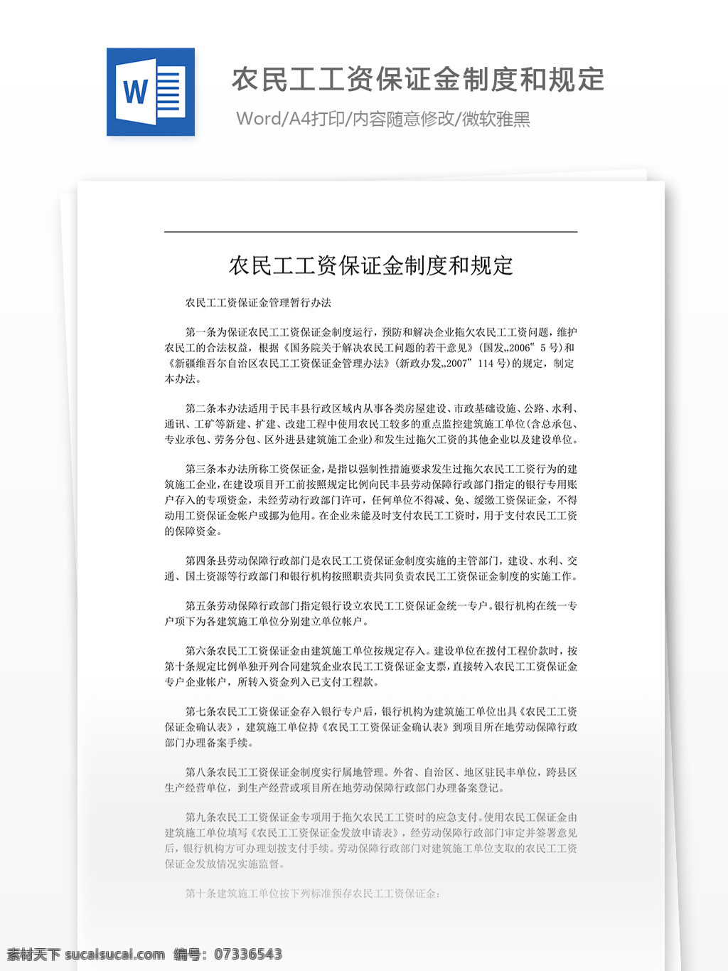 农民工 工资 保证金 制度 规定 工资制度 规定模板 文档模板 通用模板 实用文档 word