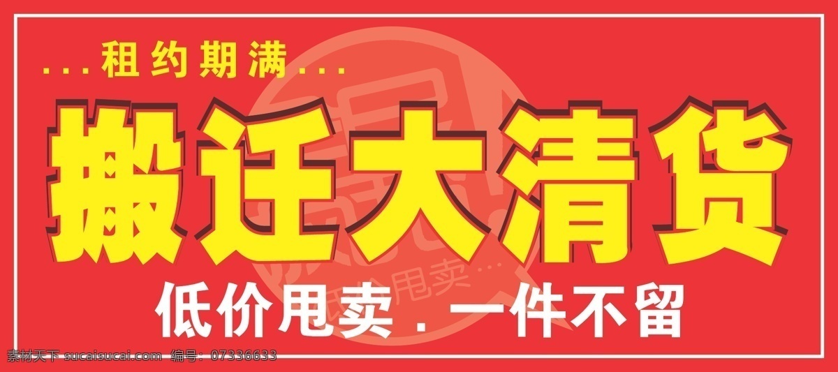 大清货 大甩卖 商场活动广告 搬迁 清 货 吊 旗 矢量 模板下载 搬迁清货吊旗 紧急搬迁 搬迁清货 大特卖 搬迁大清货 搬迁大甩卖