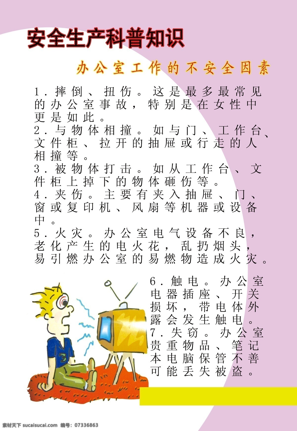 安全生产 科普知识 宣传画 psd源文件 安全 安全生产漫画 粉底 企业安全 安全文件 办公室 工作 安全因素