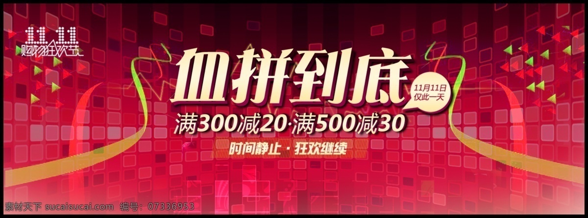 2013 年 淘宝 双十 全民疯抢 双11 双十一 模板下载 双十一素材 淘宝促销 网页模板 血拼到底 钜惠双11 中文模板 源文件 淘宝素材 节日活动促销