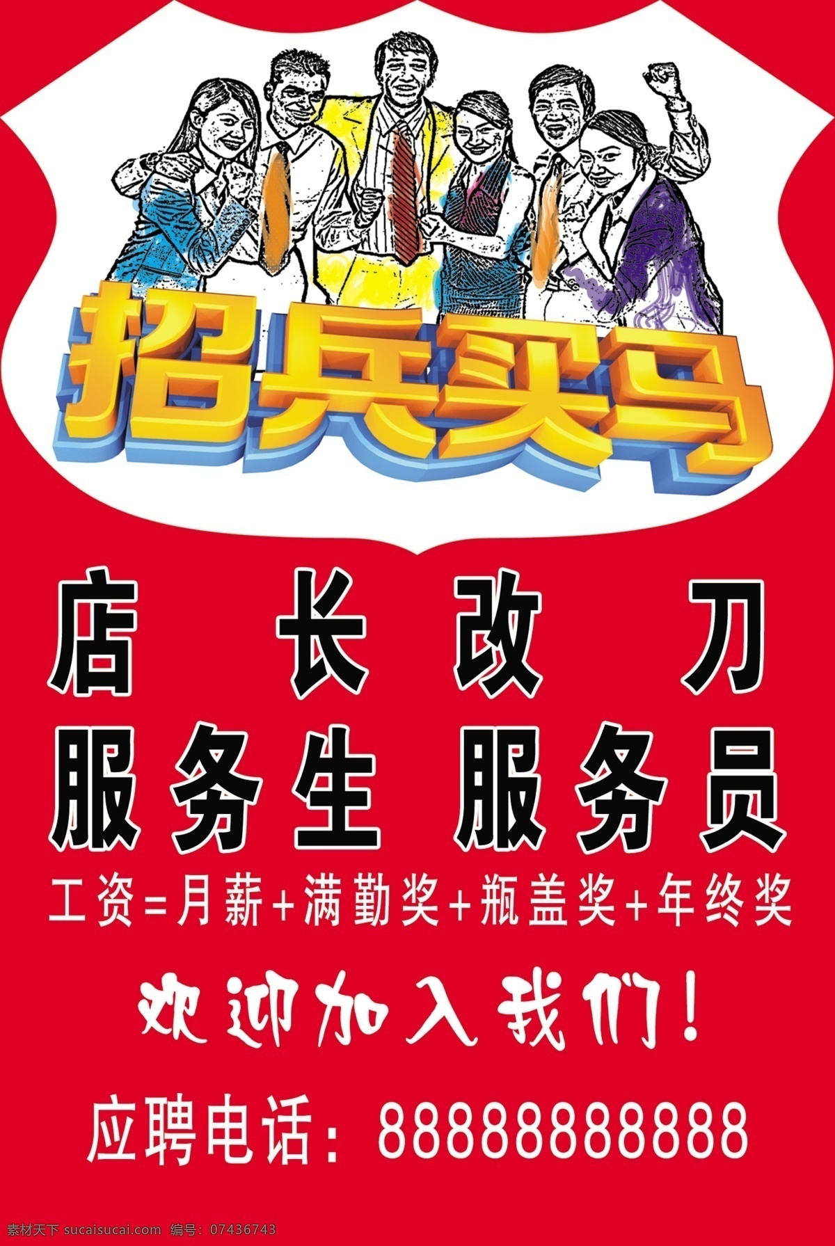 招兵买马 艺术 字 诚聘海报 广告设计模板 源文件