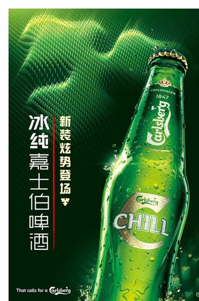 冰嘉 超薄灯箱 啤酒 酒瓶 嘉士伯 酒 分层