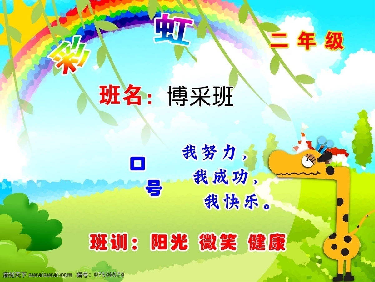 二 年级 班 牌 班级公约 班主任寄语 广告设计模板 源文件 展板模板 一年级班牌 班名 班训 班级目标 psd源文件