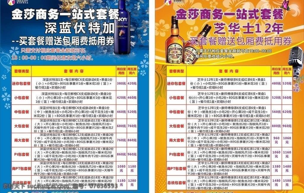 ktv 价目表 商务套餐 芝华士 海报 深蓝伏特加 矢量 psd源文件 餐饮素材