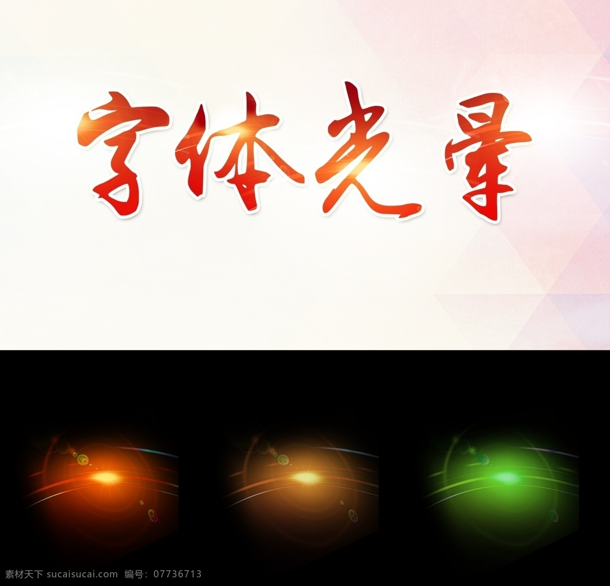 字体光晕 字体设计 发光字 亮点 亮光 艺术字 星光 光晕 光环 光圈 光 高光