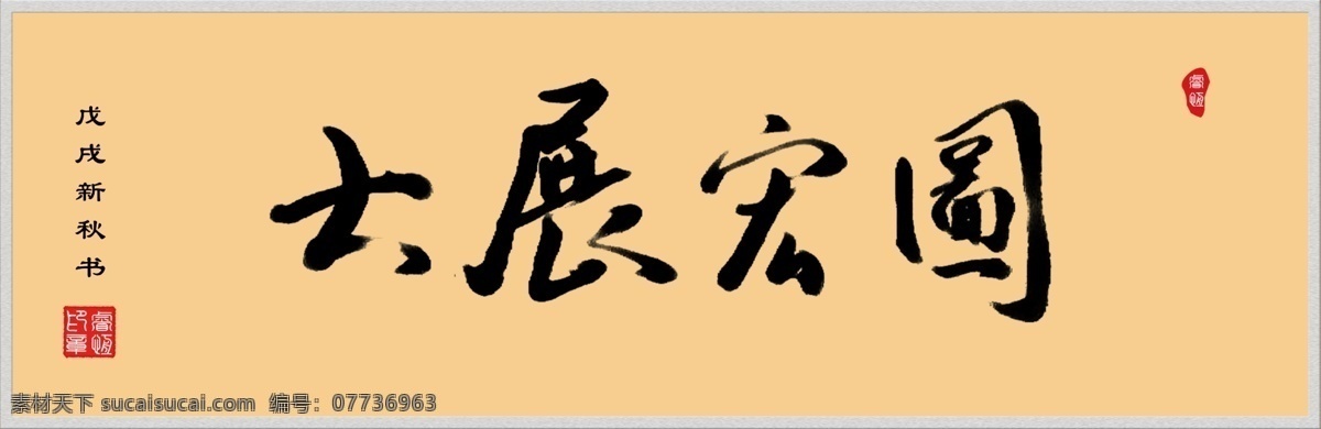 大展宏图 手写字体 书法字体 印刷字体 手写体书法 文化艺术 绘画书法