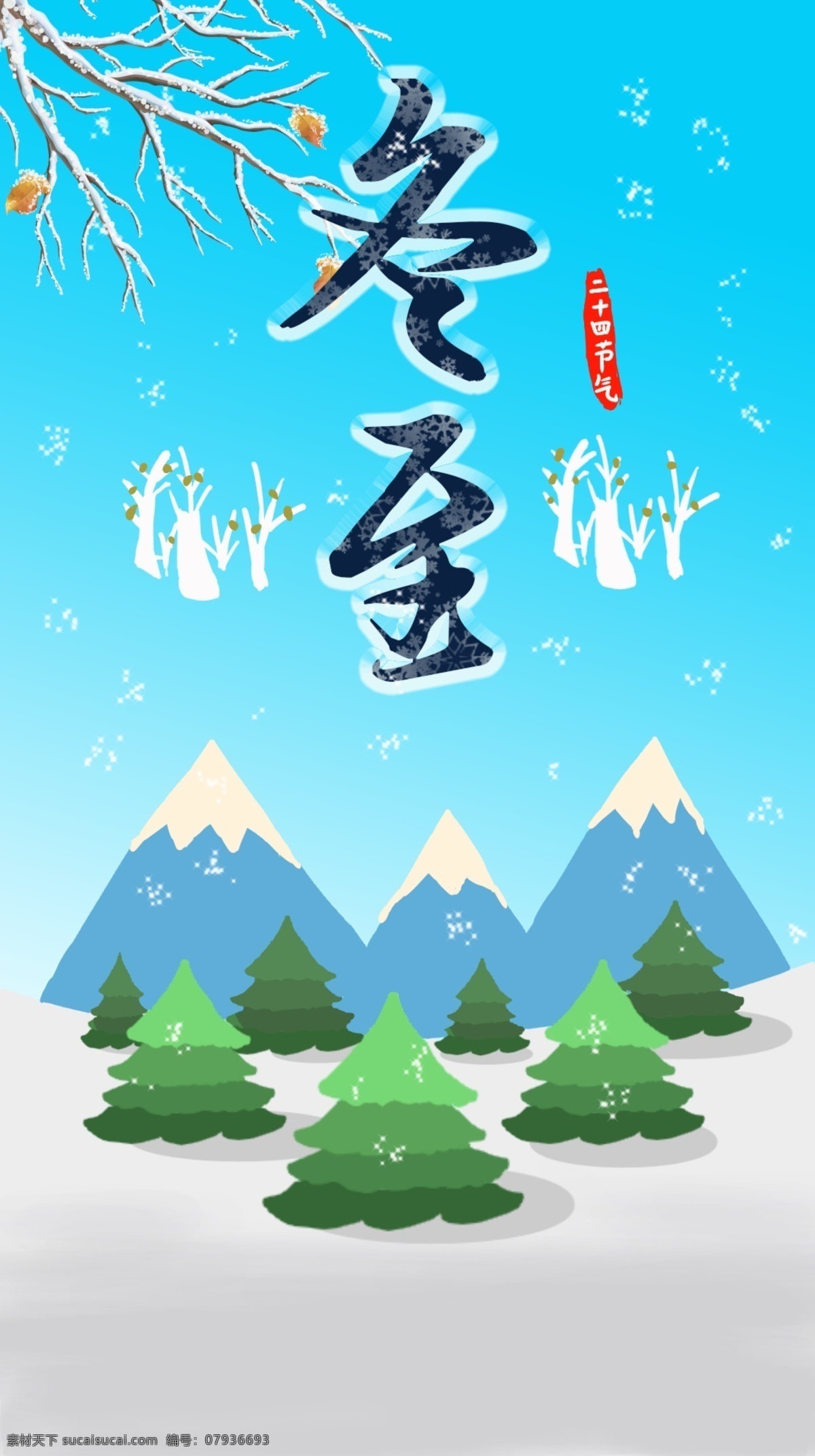 立冬 卡通 节日 海报 手绘 松树 雪人 冬日 冬天 下雪